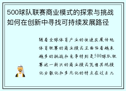 500球队联赛商业模式的探索与挑战 如何在创新中寻找可持续发展路径