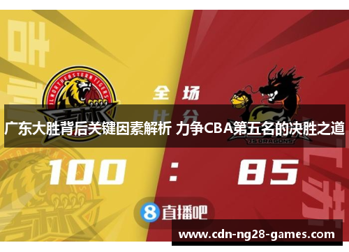 广东大胜背后关键因素解析 力争CBA第五名的决胜之道