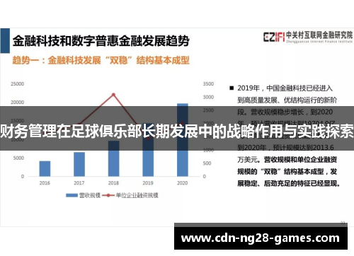 财务管理在足球俱乐部长期发展中的战略作用与实践探索