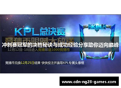 冲刺赛冠军的决胜秘诀与成功经验分享助你迈向巅峰