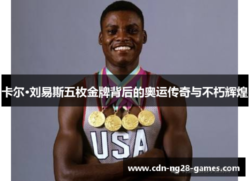 卡尔·刘易斯五枚金牌背后的奥运传奇与不朽辉煌