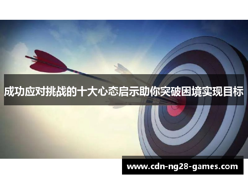 成功应对挑战的十大心态启示助你突破困境实现目标