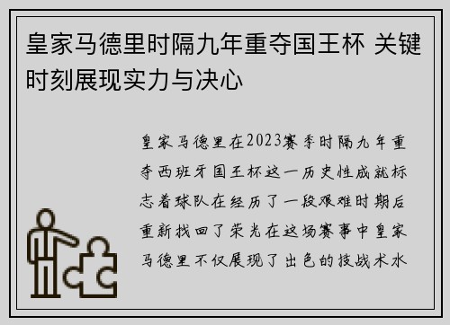 皇家马德里时隔九年重夺国王杯 关键时刻展现实力与决心