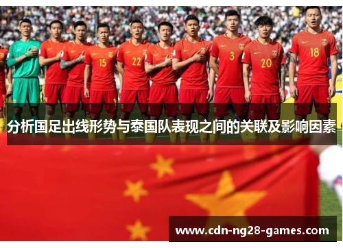 分析国足出线形势与泰国队表现之间的关联及影响因素