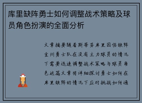 库里缺阵勇士如何调整战术策略及球员角色扮演的全面分析