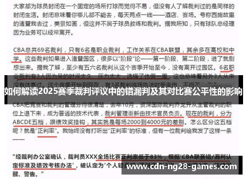 如何解读2025赛季裁判评议中的错漏判及其对比赛公平性的影响