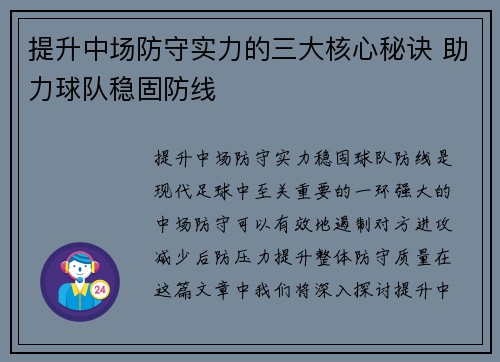 提升中场防守实力的三大核心秘诀 助力球队稳固防线
