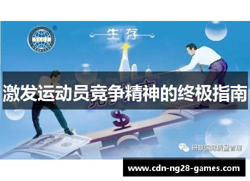 激发运动员竞争精神的终极指南
