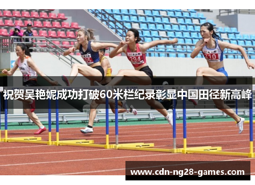 祝贺吴艳妮成功打破60米栏纪录彰显中国田径新高峰