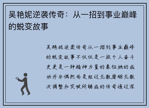 吴艳妮逆袭传奇：从一招到事业巅峰的蜕变故事