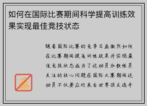 如何在国际比赛期间科学提高训练效果实现最佳竞技状态