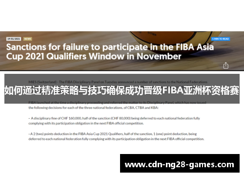 如何通过精准策略与技巧确保成功晋级FIBA亚洲杯资格赛
