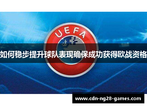 如何稳步提升球队表现确保成功获得欧战资格