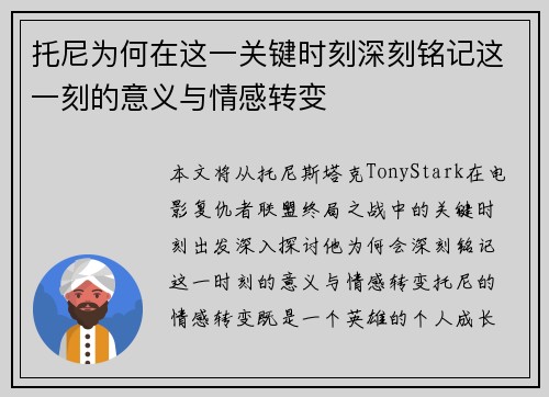 托尼为何在这一关键时刻深刻铭记这一刻的意义与情感转变
