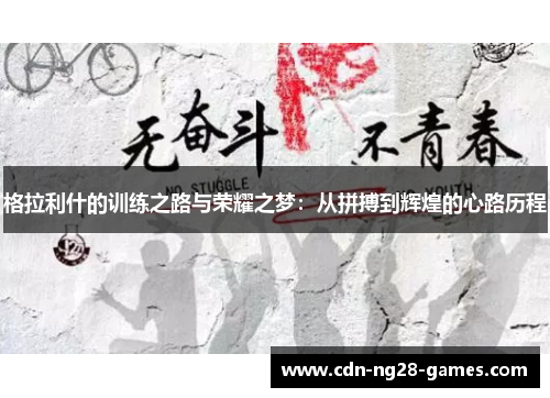 格拉利什的训练之路与荣耀之梦：从拼搏到辉煌的心路历程