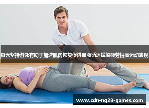 每天坚持游泳有助于加速肌肉恢复促进血液循环缓解疲劳提高运动表现