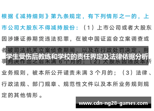 学生受伤后教练和学校的责任界定及法律依据分析