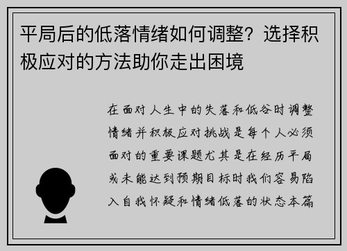 平局后的低落情绪如何调整？选择积极应对的方法助你走出困境