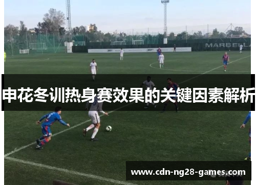 申花冬训热身赛效果的关键因素解析