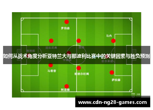 如何从战术角度分析亚特兰大与那波利比赛中的关键因素与胜负预测