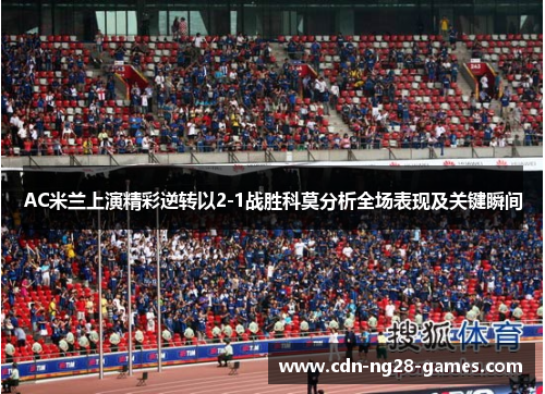 AC米兰上演精彩逆转以2-1战胜科莫分析全场表现及关键瞬间