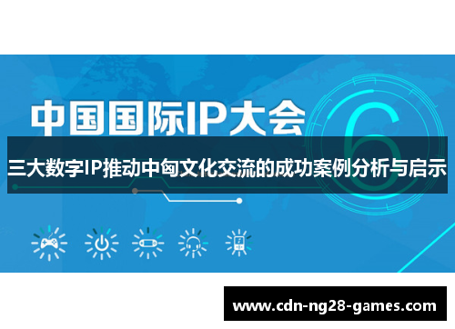 三大数字IP推动中匈文化交流的成功案例分析与启示