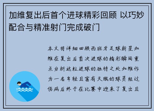加维复出后首个进球精彩回顾 以巧妙配合与精准射门完成破门
