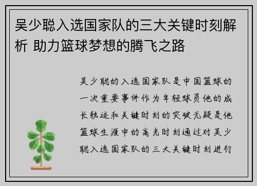 吴少聪入选国家队的三大关键时刻解析 助力篮球梦想的腾飞之路