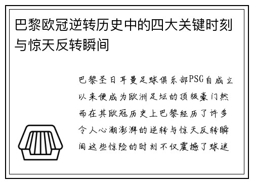 巴黎欧冠逆转历史中的四大关键时刻与惊天反转瞬间