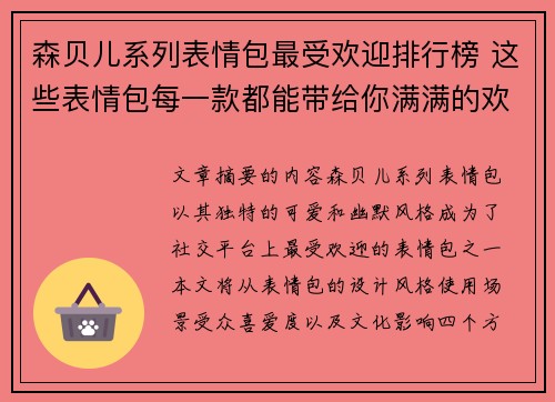 森贝儿系列表情包最受欢迎排行榜 这些表情包每一款都能带给你满满的欢乐