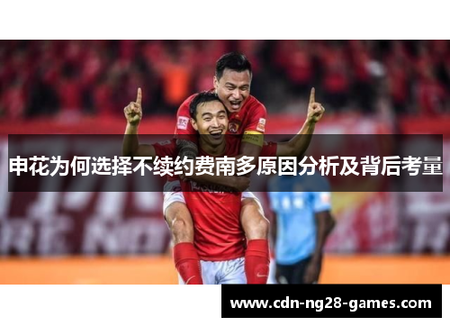 申花为何选择不续约费南多原因分析及背后考量