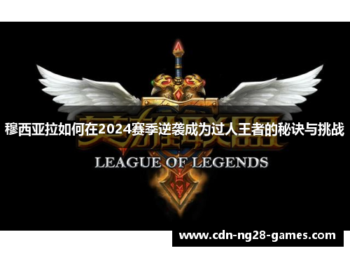 穆西亚拉如何在2024赛季逆袭成为过人王者的秘诀与挑战