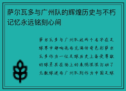 萨尔瓦多与广州队的辉煌历史与不朽记忆永远铭刻心间