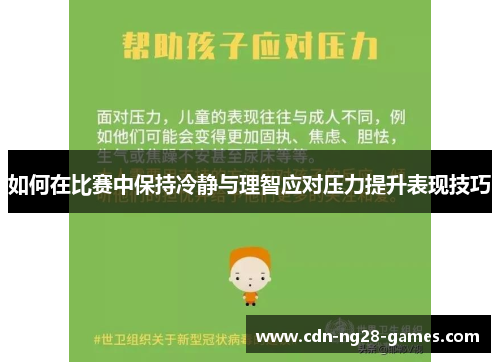 如何在比赛中保持冷静与理智应对压力提升表现技巧