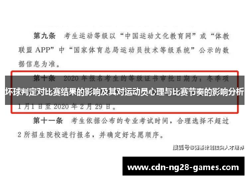 坏球判定对比赛结果的影响及其对运动员心理与比赛节奏的影响分析