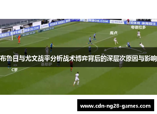 布鲁日与尤文战平分析战术博弈背后的深层次原因与影响