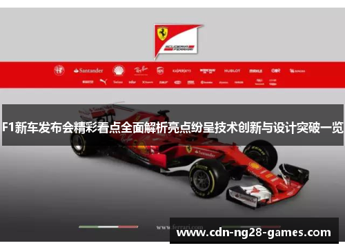 F1新车发布会精彩看点全面解析亮点纷呈技术创新与设计突破一览
