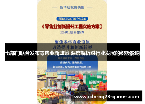 七部门联合发布零售业新政策 深度解析对行业发展的积极影响