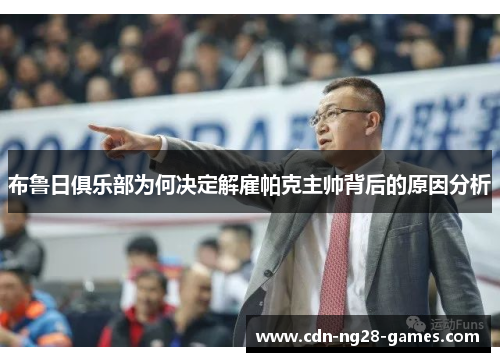 布鲁日俱乐部为何决定解雇帕克主帅背后的原因分析