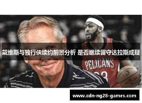 戴维斯与独行侠续约前景分析 是否继续留守达拉斯成疑