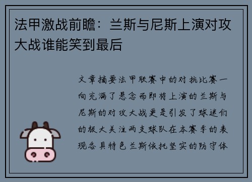 法甲激战前瞻：兰斯与尼斯上演对攻大战谁能笑到最后