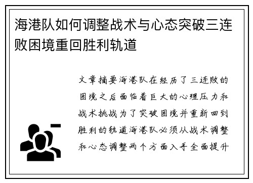 海港队如何调整战术与心态突破三连败困境重回胜利轨道