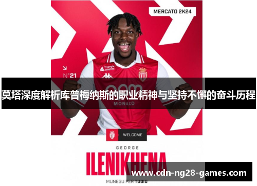 莫塔深度解析库普梅纳斯的职业精神与坚持不懈的奋斗历程