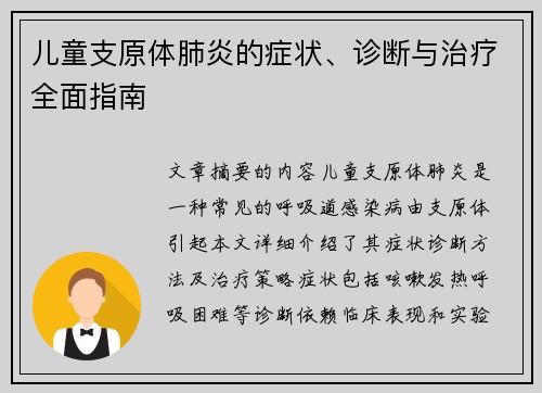 儿童支原体肺炎的症状、诊断与治疗全面指南