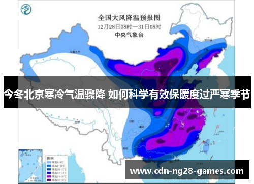 今冬北京寒冷气温骤降 如何科学有效保暖度过严寒季节
