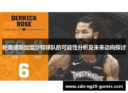 帕雷德斯加盟沙特球队的可能性分析及未来动向探讨