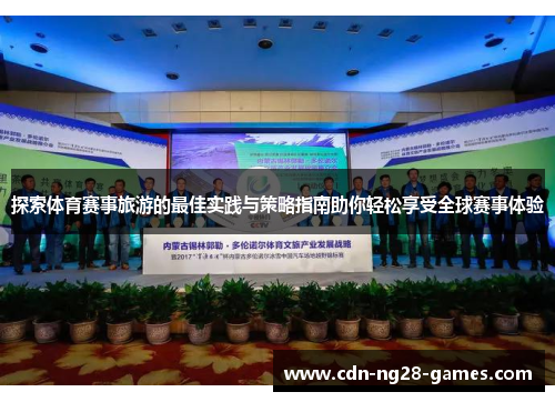 探索体育赛事旅游的最佳实践与策略指南助你轻松享受全球赛事体验