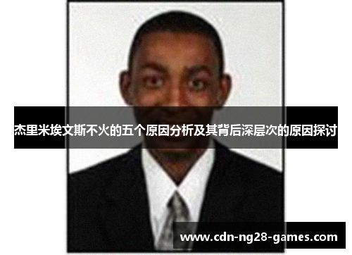 杰里米埃文斯不火的五个原因分析及其背后深层次的原因探讨
