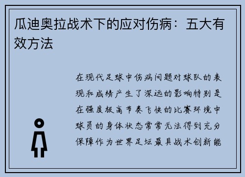 瓜迪奥拉战术下的应对伤病：五大有效方法