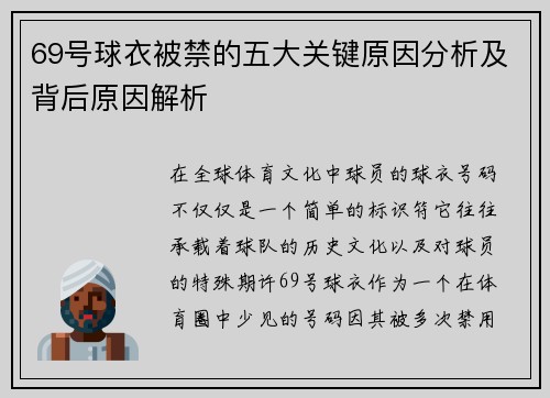 69号球衣被禁的五大关键原因分析及背后原因解析
